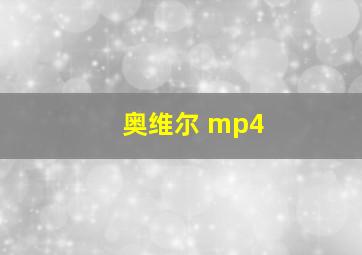 奥维尔 mp4